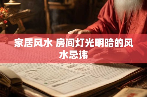 家居风水 房间灯光明暗的风水忌讳