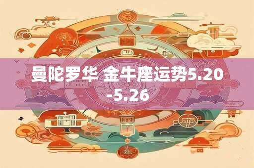 曼陀罗华 金牛座运势5.20-5.26