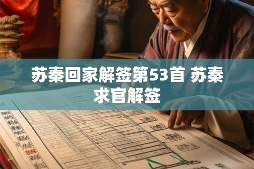 苏秦回家解签第53首 苏秦求官解签