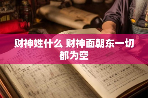 财神姓什么 财神面朝东一切都为空