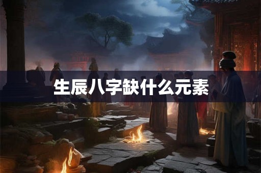 生辰八字缺什么元素