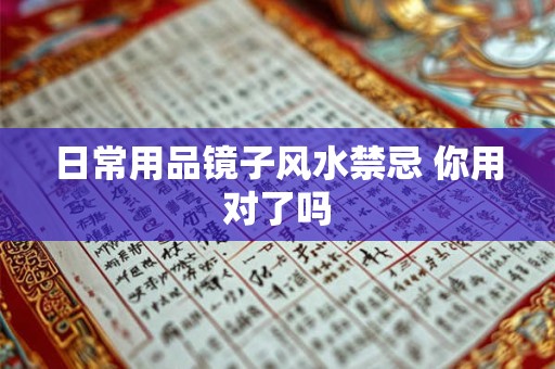 日常用品镜子风水禁忌 你用对了吗