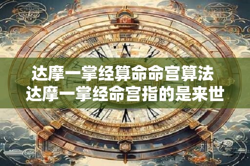 达摩一掌经算命命宫算法 达摩一掌经命宫指的是来世吗