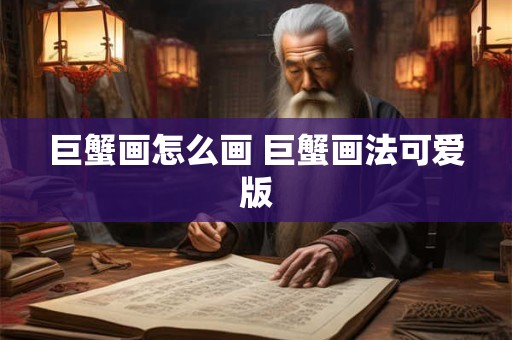 巨蟹画怎么画 巨蟹画法可爱版