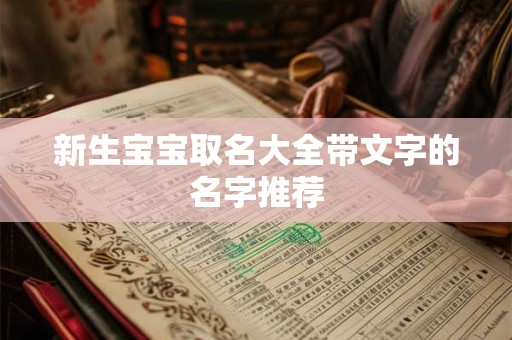 新生宝宝取名大全带文字的名字推荐 新生宝宝取名大全带文字的名字推荐