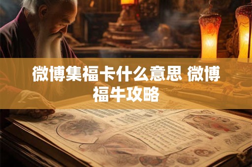 微博集福卡什么意思 微博福牛攻略