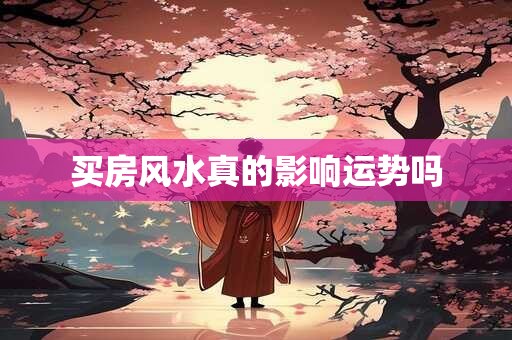 买房风水真的影响运势吗