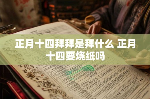 正月十四拜拜是拜什么 正月十四要烧纸吗
