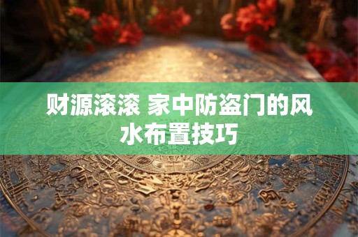 财源滚滚 家中防盗门的风水布置技巧