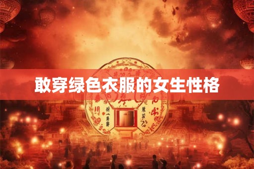 敢穿绿色衣服的女生性格