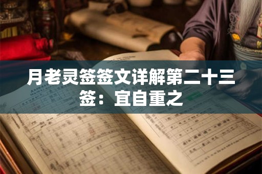 月老灵签签文详解第二十三签：宜自重之