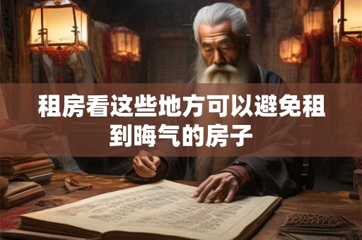 租房看这些地方可以避免租到晦气的房子