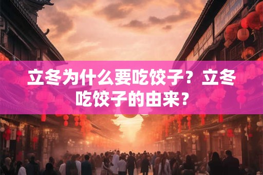 立冬为什么要吃饺子？立冬吃饺子的由来？