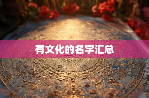 有文化的名字汇总