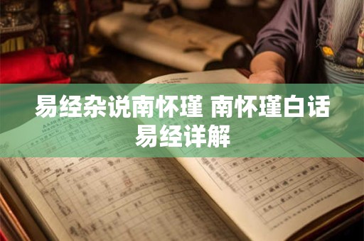 易经杂说南怀瑾 南怀瑾白话易经详解
