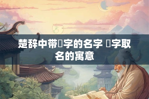 楚辞中带璟字的名字 璟字取名的寓意