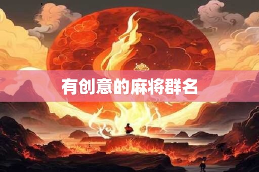有创意的麻将群名