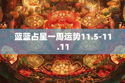 蓝蓝占星一周运势11.5-11.11