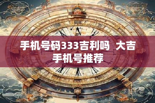 手机号码333吉利吗  大吉手机号推荐