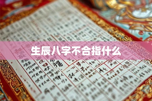 生辰八字不合指什么