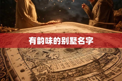 有韵味的别墅名字