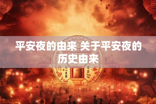 平安夜的由来 关于平安夜的历史由来