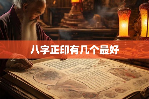 八字正印有几个最好