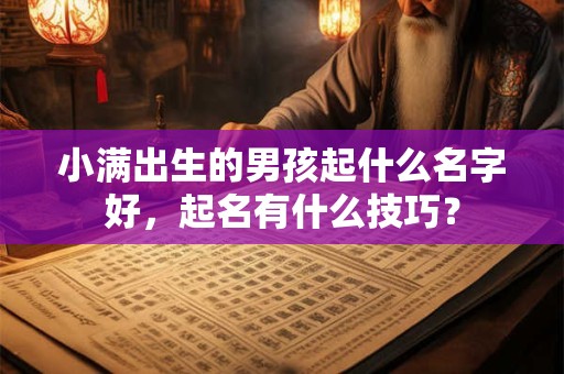 小满出生的男孩起什么名字好，起名有什么技巧？
