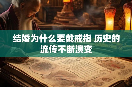 结婚为什么要戴戒指 历史的流传不断演变