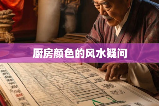 厨房颜色的风水疑问