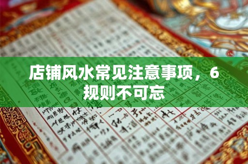 店铺风水常见注意事项，6规则不可忘