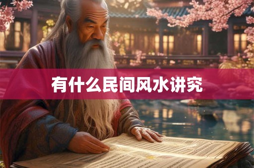 有什么民间风水讲究