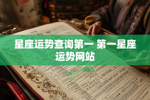 星座运势查询第一 第一星座运势网站