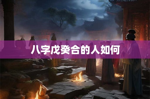 八字戊癸合的人如何