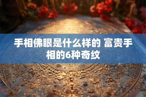 手相佛眼是什么样的 富贵手相的6种奇纹