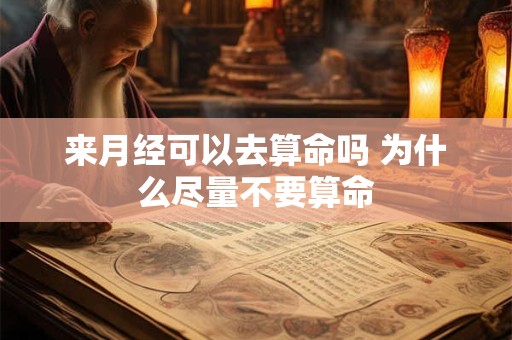 来月经可以去算命吗 为什么尽量不要算命