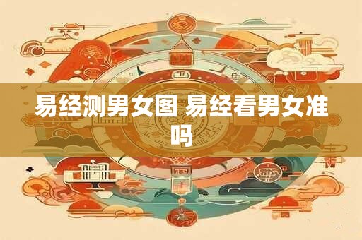 易经测男女图 易经看男女准吗