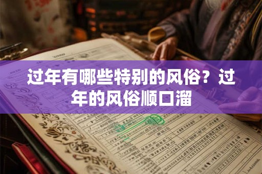 过年有哪些特别的风俗？过年的风俗顺口溜