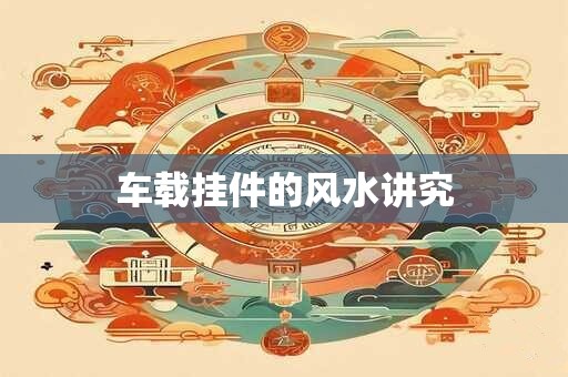 车载挂件的风水讲究