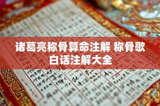 诸葛亮称骨算命注解 称骨歌白话注解大全