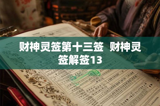 财神灵签第十三签  财神灵签解签13