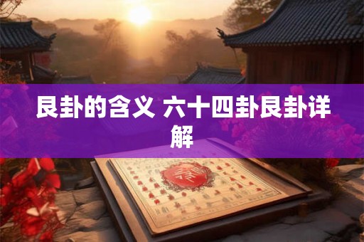 艮卦的含义 六十四卦艮卦详解