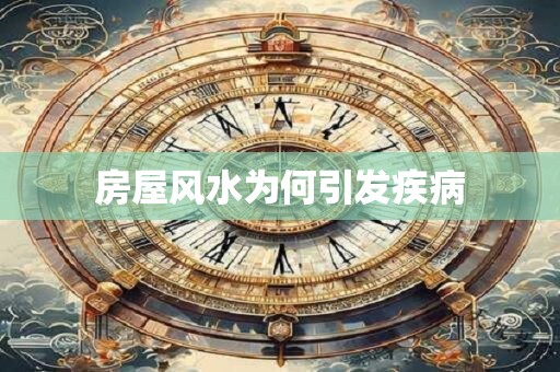 房屋风水为何引发疾病