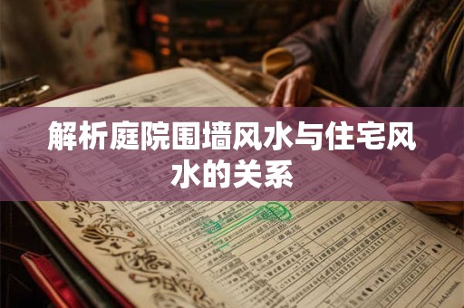 解析庭院围墙风水与住宅风水的关系