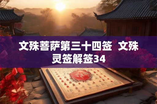 文殊菩萨第三十四签  文殊灵签解签34