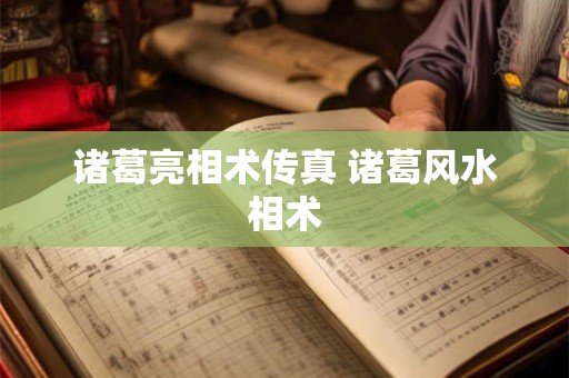 诸葛亮相术传真 诸葛风水相术