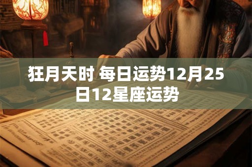 狂月天时 每日运势12月25日12星座运势