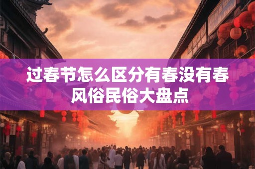 过春节怎么区分有春没有春 风俗民俗大盘点