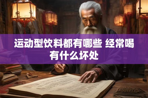 运动型饮料都有哪些 经常喝有什么坏处