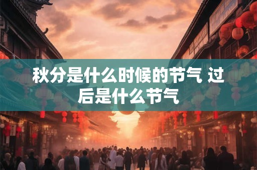 秋分是什么时候的节气 过后是什么节气